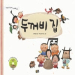 청어람주니어  두꺼비 집.비야비야 - 두껍아 두껍아 노래를 다오 1 (DVD 1 포함)