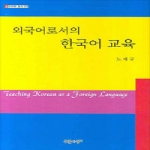 푸른사상 외국어로서의 한국어 교육 (양장본) - 한국어학 총서 5