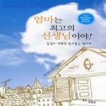 꿈을이루는사람들(DCTY)  엄마는 최고의 선생님이야!