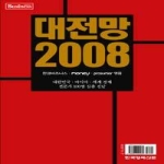 한국경제신문(한경BP)  대전망 2008