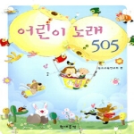 현대음악출판사 어린이 노래 505