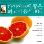 아카데미북  다이어트에 좋은 최고의 음식 100
