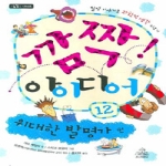 주니어랜덤  깜짝! 아이디어 12 - 깜짝! 시리즈