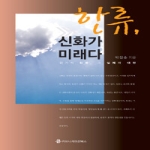 커뮤니케이션북스  한류 신화가 미래다