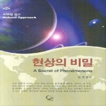 원  현상의 비밀 (제2판)