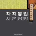 전남대학교출판부  자치통감 사론탐방