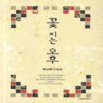 수필과비평사  꽃 지는 오후