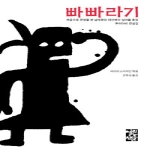 열린책들  빠빠라기