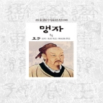 동서문화사  맹자 3