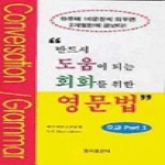 명지출판사  반드시 도움이 되는 회화를 위한 영문법 초급 PART1 상품이미지