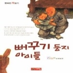 계림북스 뻐꾸기 둥지 아이들