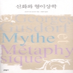 문학동네  신화와 형이상학 (양장본)