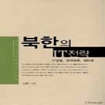 커뮤니케이션북스  북한의 IT전략