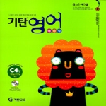 기탄교육 기탄 영어 베이직 C4 (7~8세)