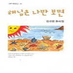 그루  해님은 나만 보면