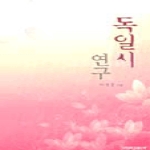 건국대학교출판부  독일시연구