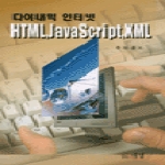 대명  다이내믹 인터넷 HTML,JAVASCRIPT,XML