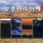 기독교문서선교회(CLC)  성경지리이해