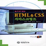 기전연구사  HTML & CSS 자바스크립트