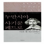 누만시아 사기꾼 페드로 - 책세상문고 세계문학 013