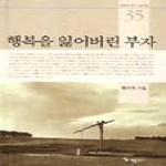 계몽문화사  행복을 잃어버린 부자 (양장본) - 곽선희 목사 설교집 35
