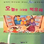 엘맨출판사펴냄  오늘은 그것을 먹으라