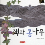 계림닷컴  잭과 콩나무 - 별하나 책하나, 명작 15