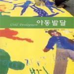 교문사 아동발달