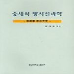 전남대학교출판부 중재적방사선과학-증례를중심으로