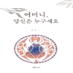 푸른사상  어머니, 당신은 누구세요