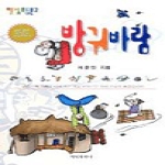 햇빛출판사 방귀바람