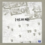 생활성서사  선교학