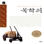 서해문집  북학의 - 오래된 책방 1