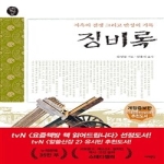 서해문집  징비록 - 오래된 책방 2