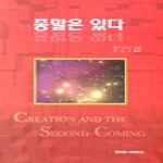 말씀과만남;(도) 종말은있다