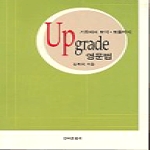 한국문화사 UPGRADE 영문법 - 기초에서 토익 토플까지