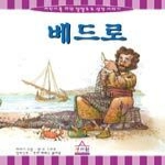 성서원  베드로 - 어린이를 위한 깔깔호호 성경 이야기 10