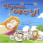 꿈소담이(소담) 안녕하세요, 예수님!