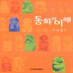 건국대학교출판부  동화의 이해