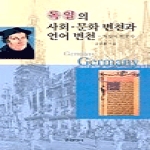 한국문화사  독일의 사회, 문화 변천과 언어 변천 : 독일어 변천사