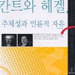 동과서 칸트와 헤겔 - 주체성과 인륜적 자유