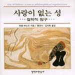 철학과현실사  사랑이 없는 성