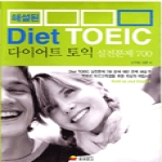 동양문고  해설된 다이어트 토익 실전 문제 700