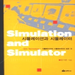 선학사(북코리아)  시뮬레이션과 시뮬레이터 (CD 1 포함)