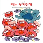 시공주니어  피는 부지런해 - 네버랜드 과학 그림책 8