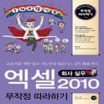 길벗  엑셀 2010 무작정 따라하기 회사 실무