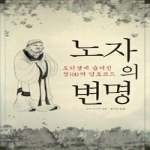 말글빛냄펴냄  노자의 변명 - 도덕경에 숨겨진 성(性)의 암호코드