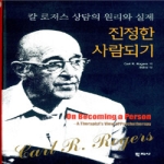 학지사  진정한 사람되기 (양장본) : 칼 로저스 상담의 원리와 실제