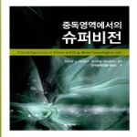 학지사  중독영역에서의 슈퍼비전 (양장본)