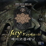 청어람  제이코플래닛 7 (완결)